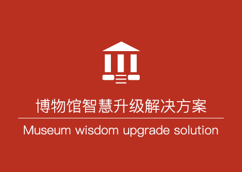 博物馆智慧升级解决方案